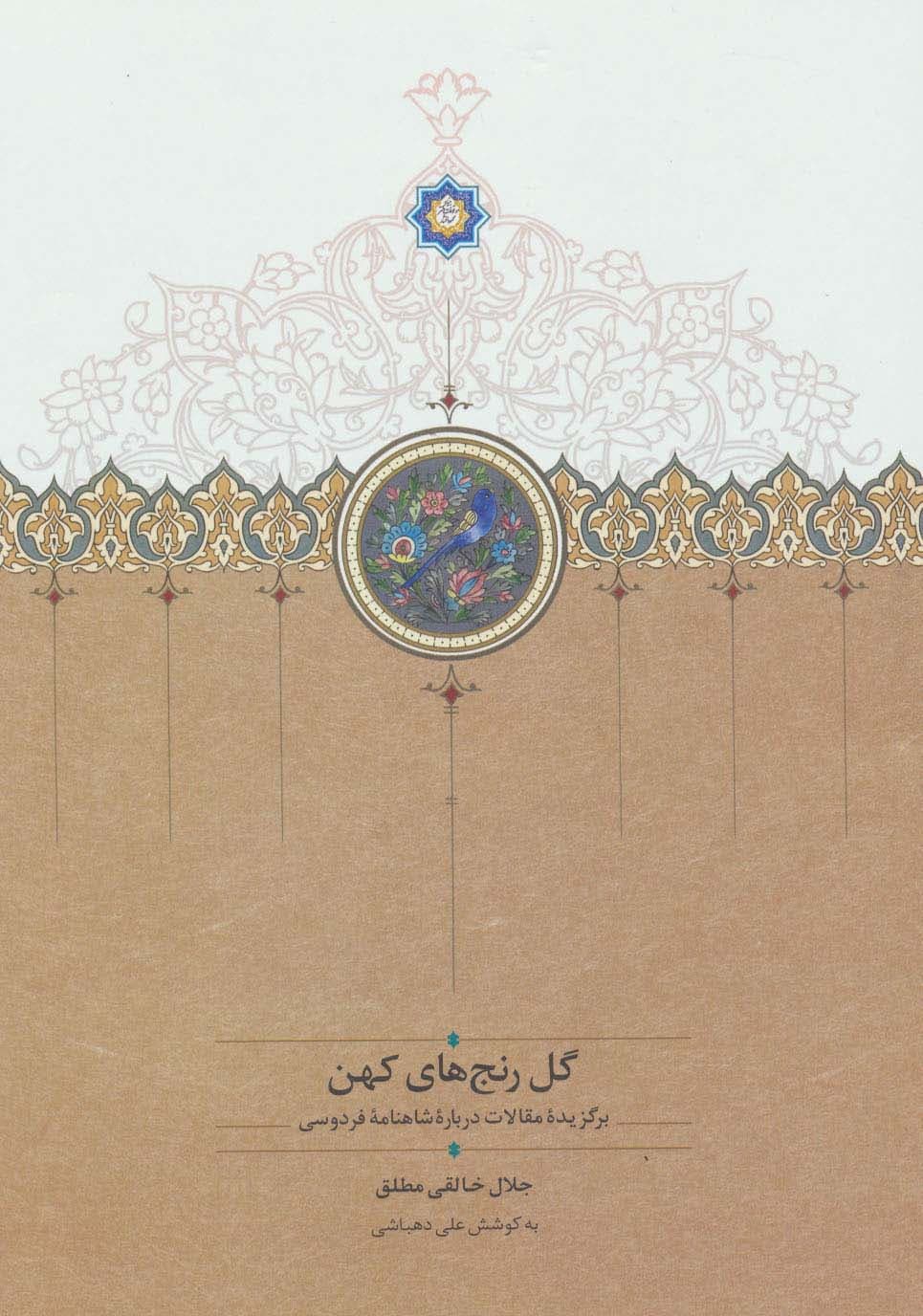 گل رنج های کهن (برگزیده مقالات درباره شاهنامه فردوسی)