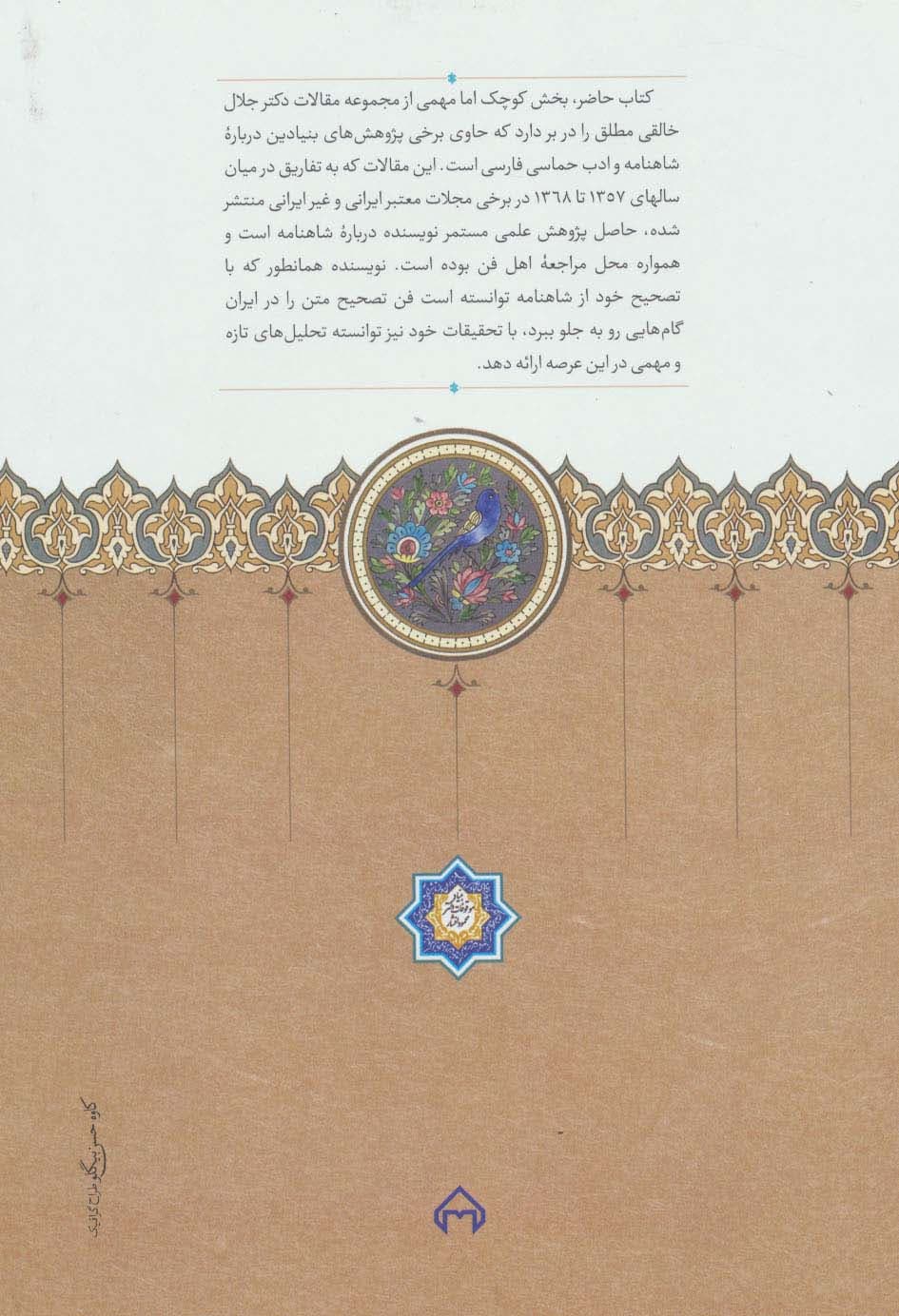 گل رنج های کهن (برگزیده مقالات درباره شاهنامه فردوسی)