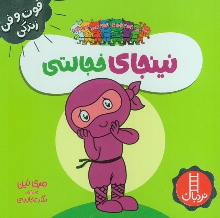 نینجای خجالتی (فوت و فن زندگی)،(گلاسه)