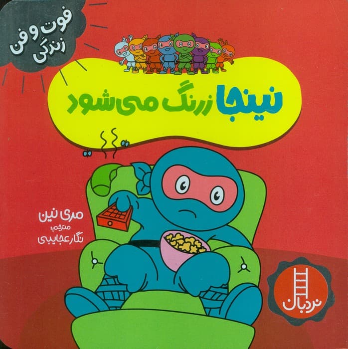 نینجا زرنگ می شود (فوت و فن زندگی)،(گلاسه)