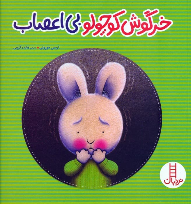 خرگوش کوچولو بی اعصاب (گلاسه)