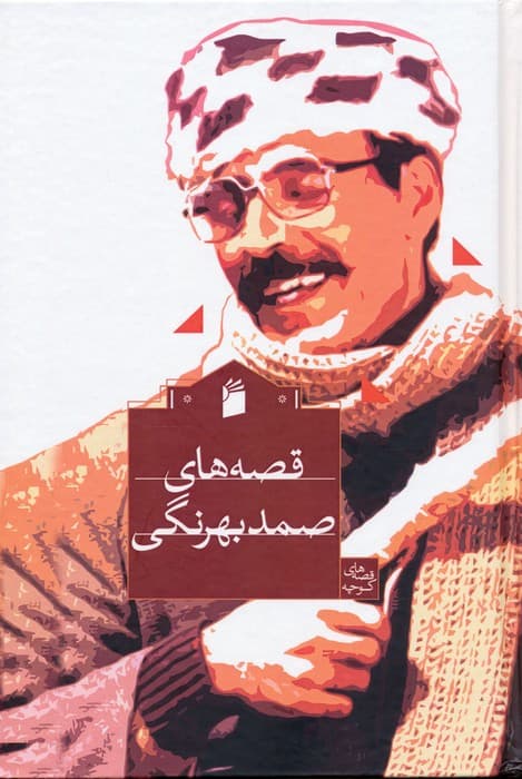 قصه های صمد بهرنگی