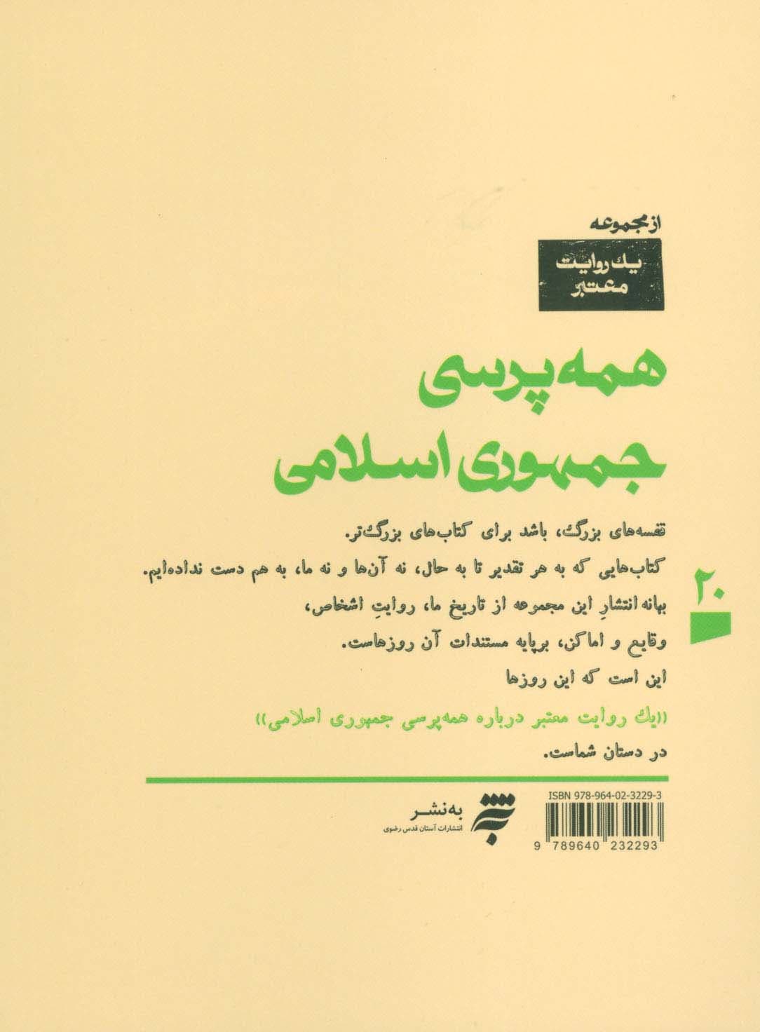 یک روایت معتبر درباره 20 (همه پرسی جمهوری اسلامی)