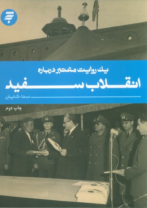 یک روایت معتبر درباره11 (انقلاب سفید)