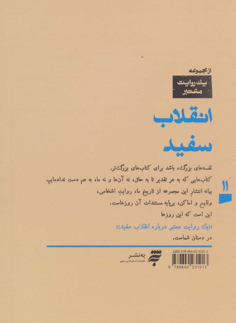 یک روایت معتبر درباره11 (انقلاب سفید)