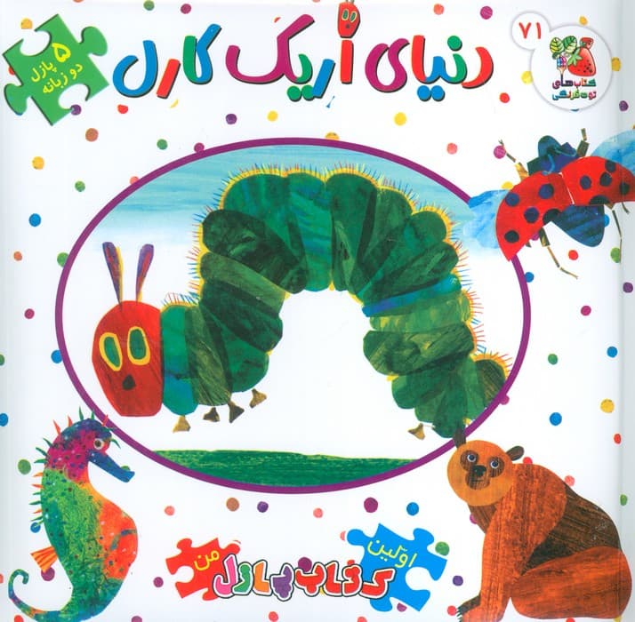 اولین کتاب پازل من 71 (دنیای اریک کارل)،(2زبانه)