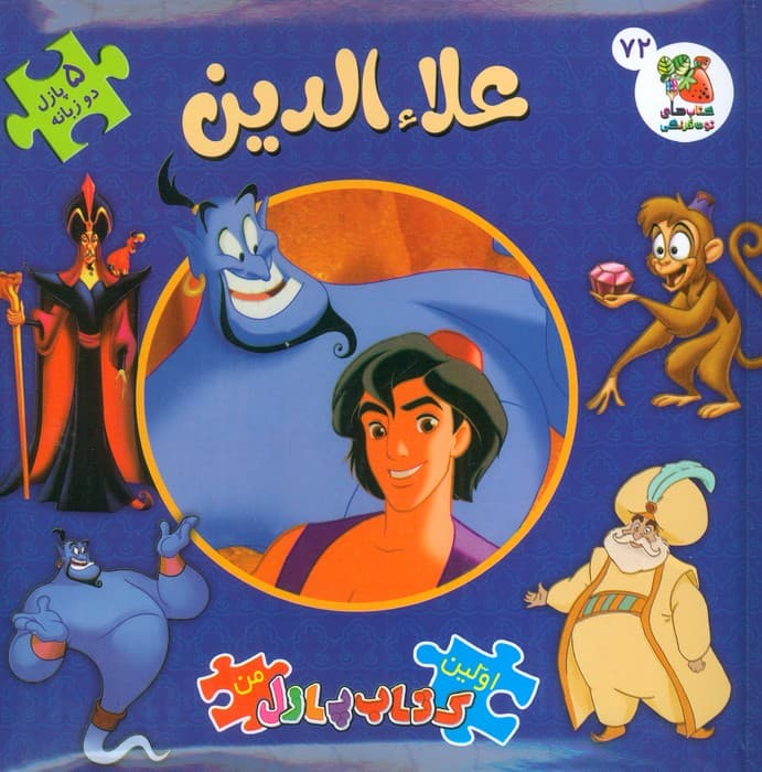 اولین کتاب پازل من 72 (علاءالدین)،(2زبانه)