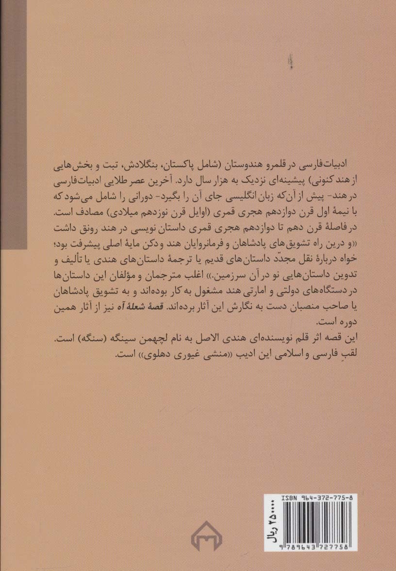 شعله آه (قصه عاشقانه ملک محمد و شمس بانو)