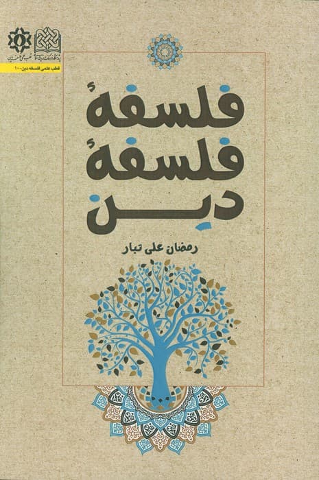 فلسفه فلسفه دین