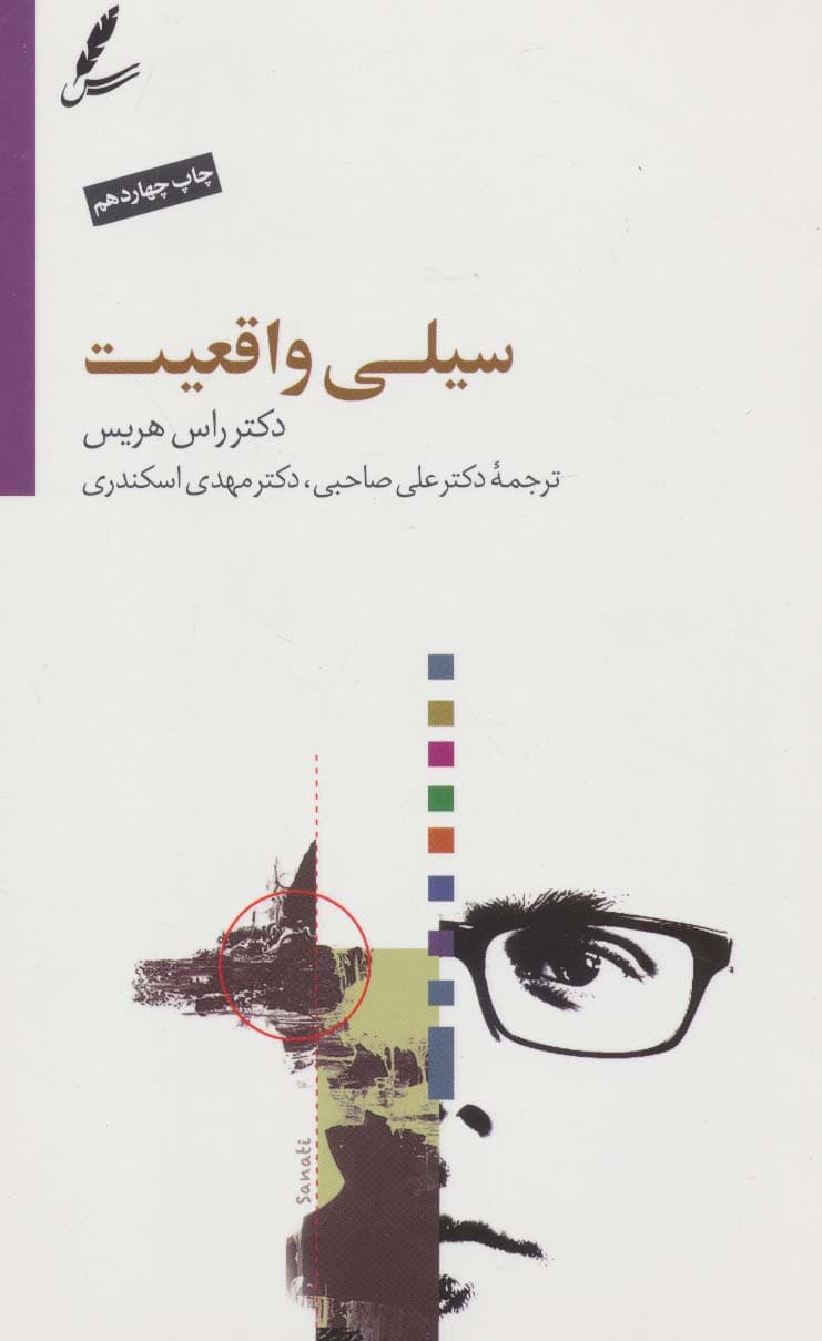 سیلی واقعیت