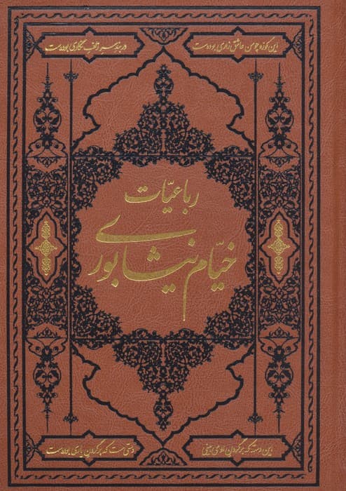 رباعیات خیام نیشابوری (ترمو)