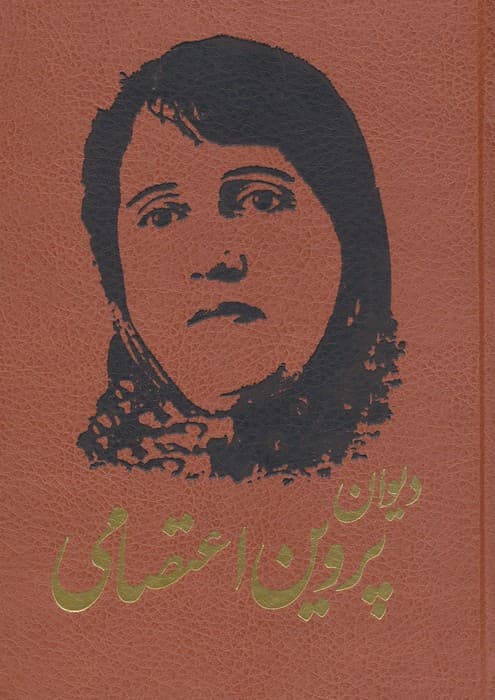 دیوان پروین اعتصامی (ترمو)