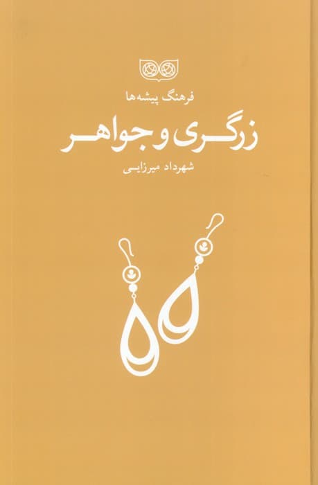 زرگری و جواهر (فرهنگ پیشه ها)