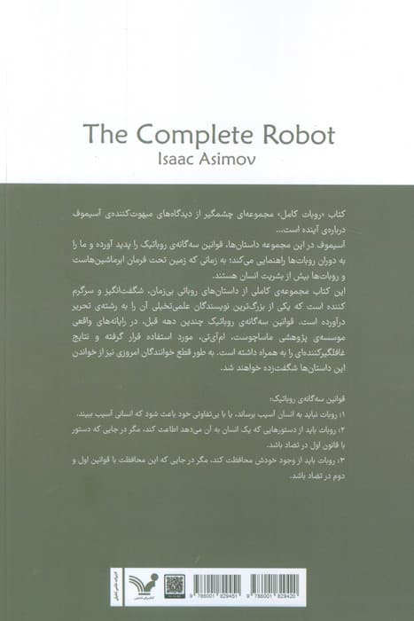 روبات کامل (مجموعه کامل داستان های روباتی:کتاب سوم)