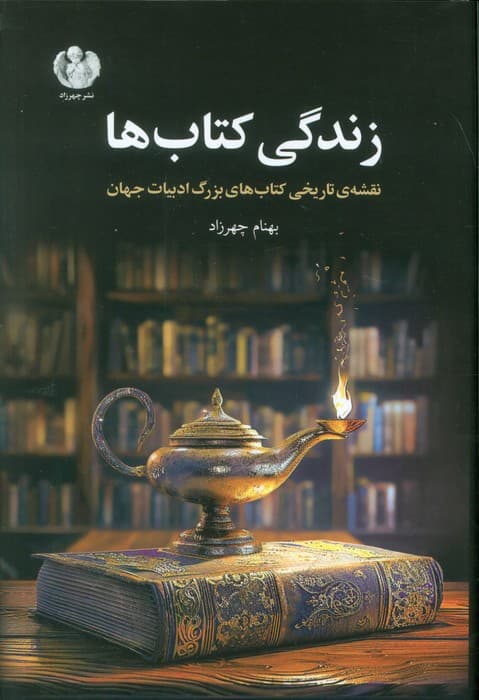 زندگی کتاب ها (نقشه ی تاریخی کتاب های بزرگ ادبیات جهان)