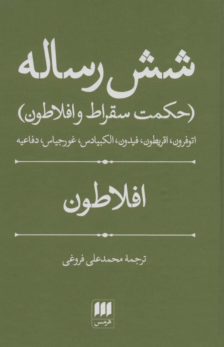 شش رساله (حکمت سقراط و افلاطون)