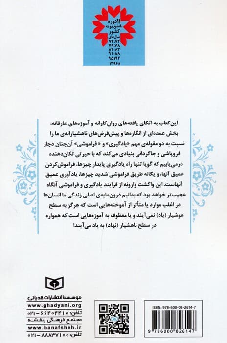 یادگیری از طریق فراموشی و فراموشی از طریق یادگیری (چرخش بنیادین در انگاره های آموزشی و تربیتی)