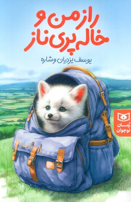 راز من و خاله پری ناز