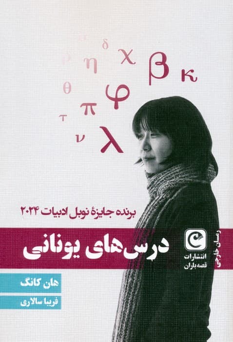 درس های یونانی