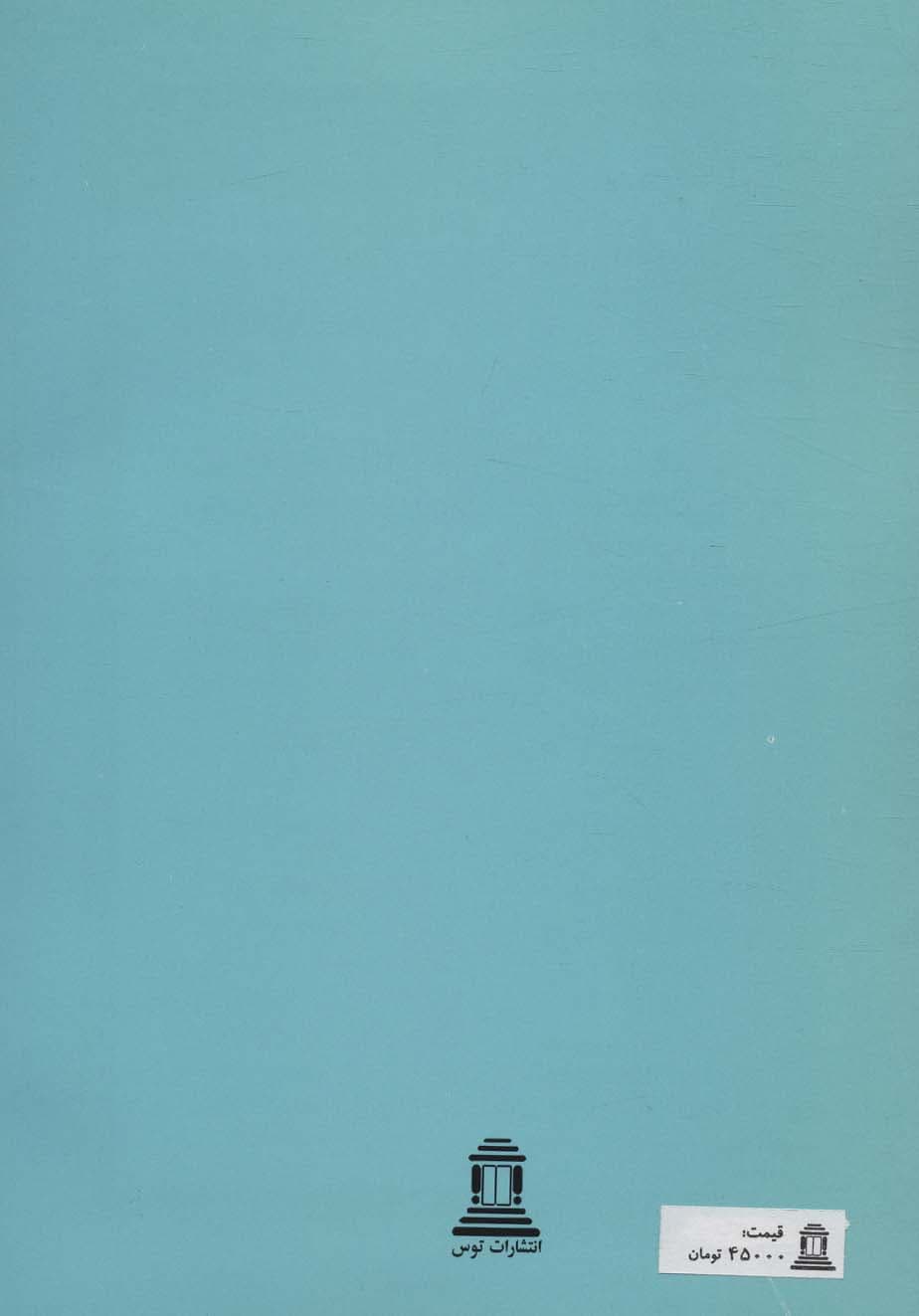 گزیده هایی از تذکره الاولیاء (برگزیده های متون فارسی)