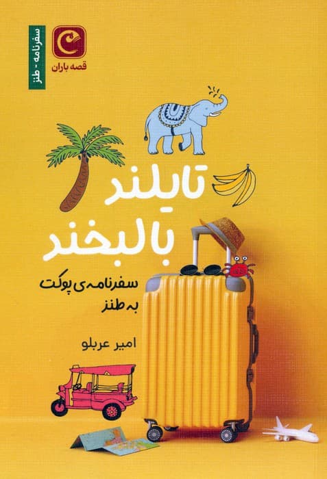 تایلند با لبخند (سفرنامه ی پوکت به طنز)