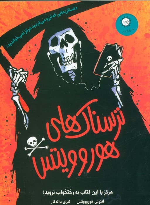 ترسناک های هوروویتس (هرگز با این کتاب به رختخواب نروید)