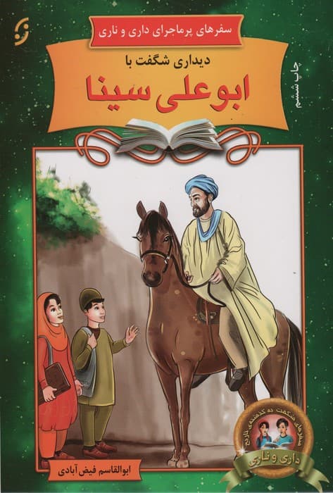 دیداری شگفت با ابوعلی سینا (سفرهای پرماجرای داری و ناری 1)