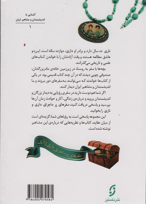 دیداری شگفت با ابوعلی سینا (سفرهای پرماجرای داری و ناری 1)