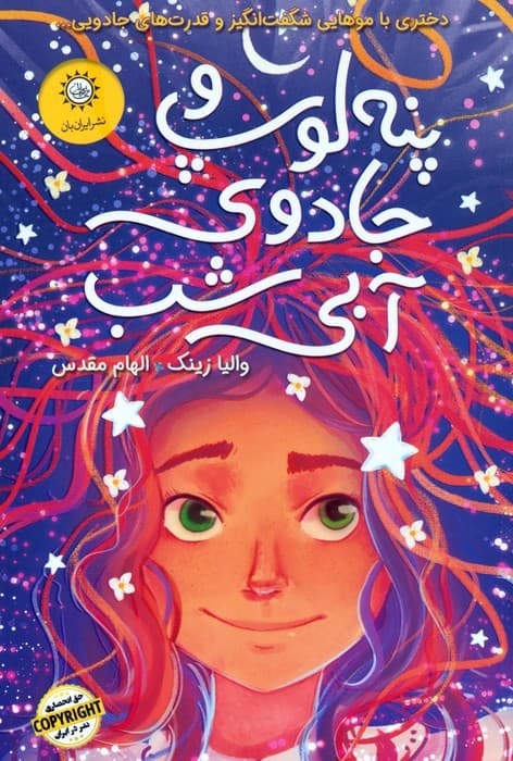 پنه لوپ و جادوی آبی شب (کتاب دوم)