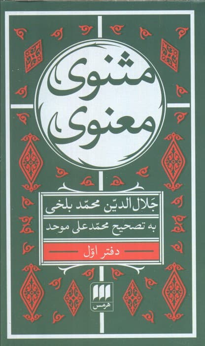 مثنوی معنوی (6جلدی)