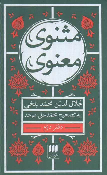 مثنوی معنوی (6جلدی)