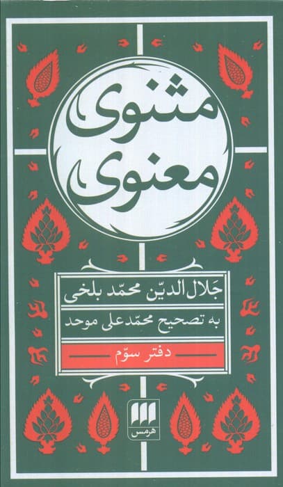 مثنوی معنوی (6جلدی)