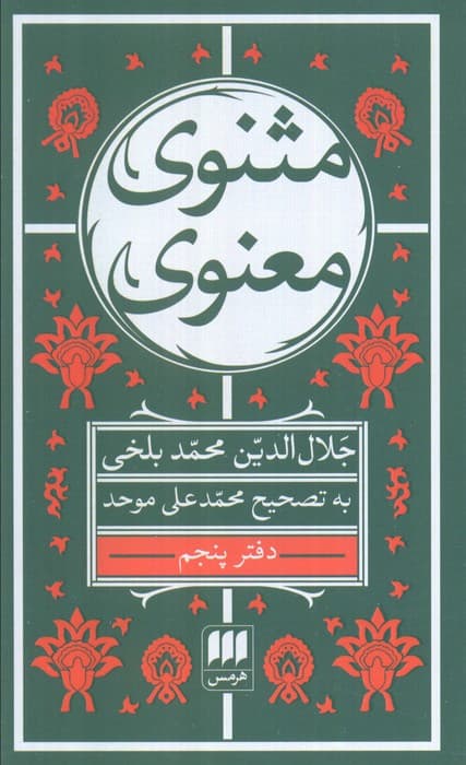 مثنوی معنوی (6جلدی)