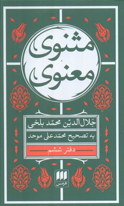 مثنوی معنوی (6جلدی)