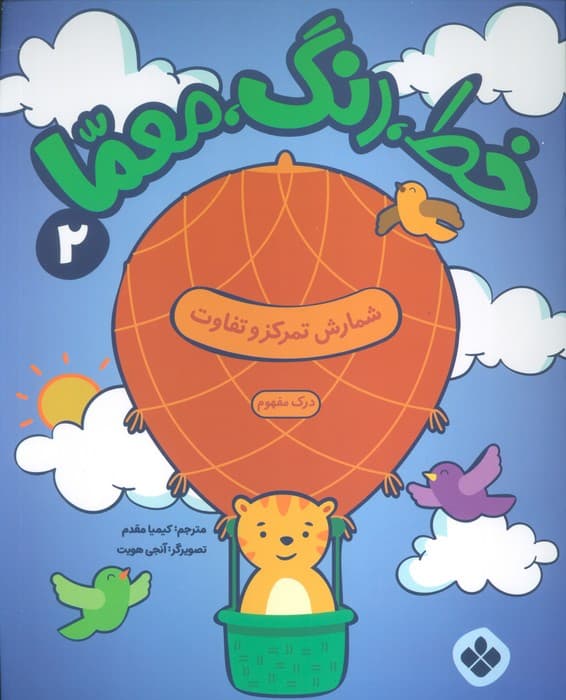 خط،رنگ،معما 2 (شمارش تمرکز و تفاوت)