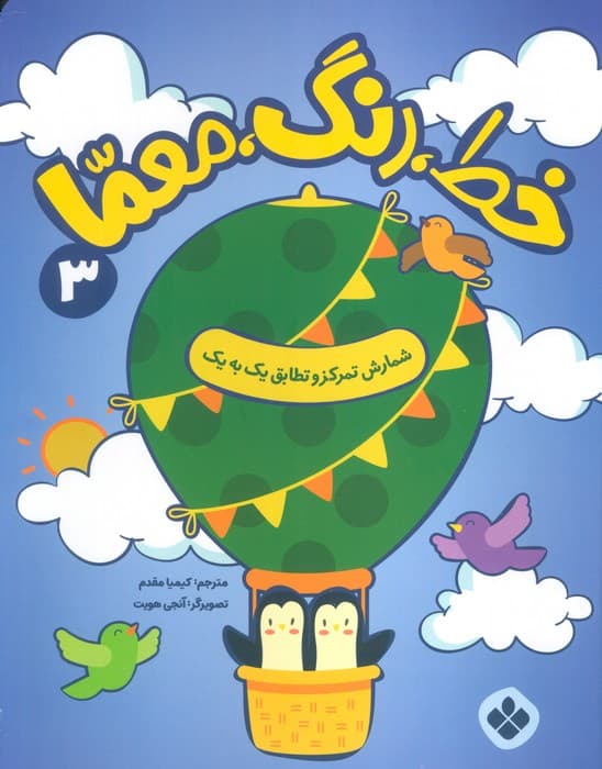 خط،رنگ،معما 3 (شمارش تمرکز و تطابق یک به یک)