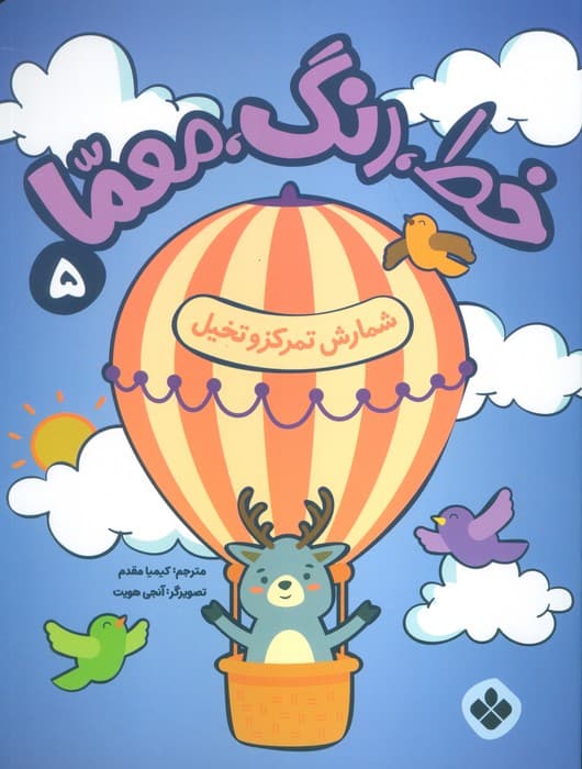 خط،رنگ،معما 5 (شمارش تمرکز و تخیل)