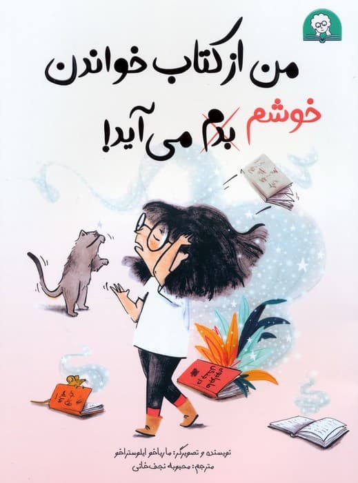 من از کتاب خواندن خوشم،بدم می آید! (گلاسه)