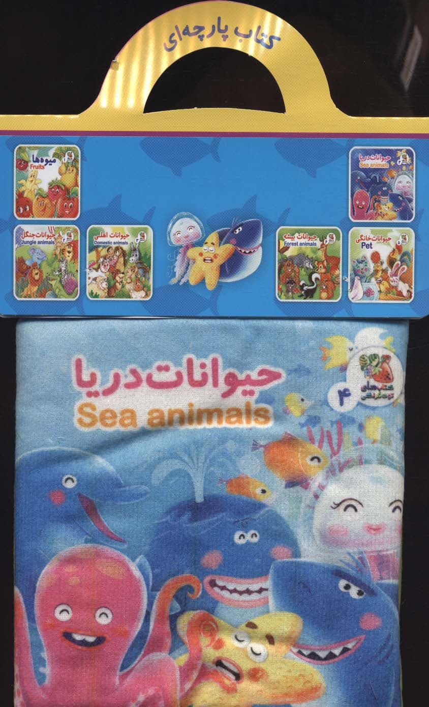 کتاب پارچه ای 4 (حیوانات دریا)،(2زبانه)