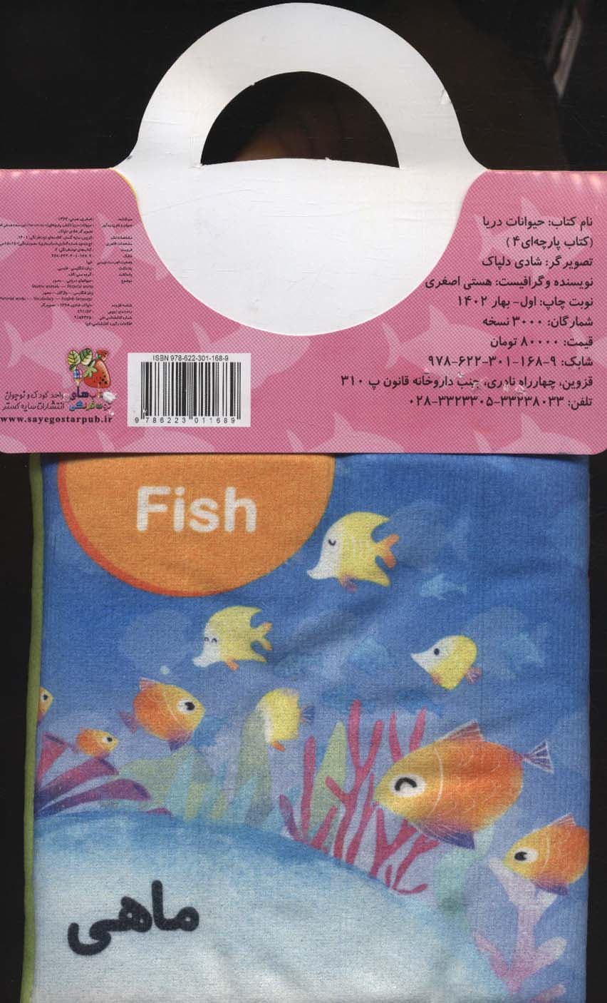کتاب پارچه ای 4 (حیوانات دریا)،(2زبانه)