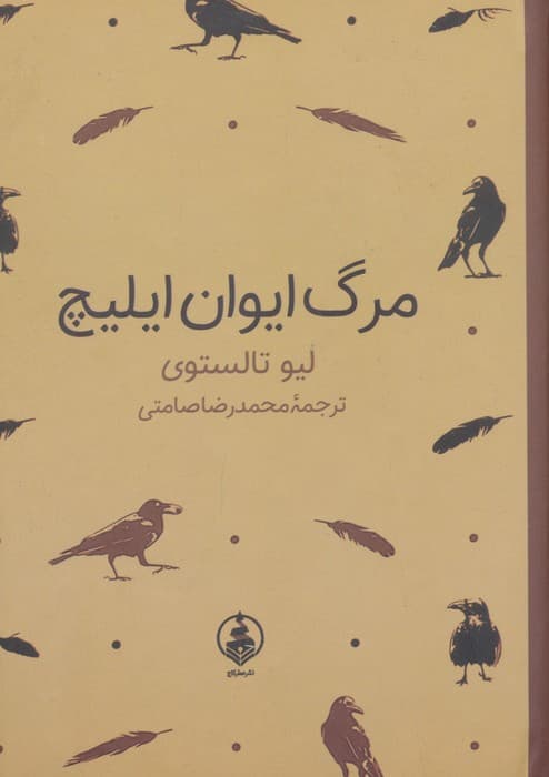 مرگ ایوان ایلیچ