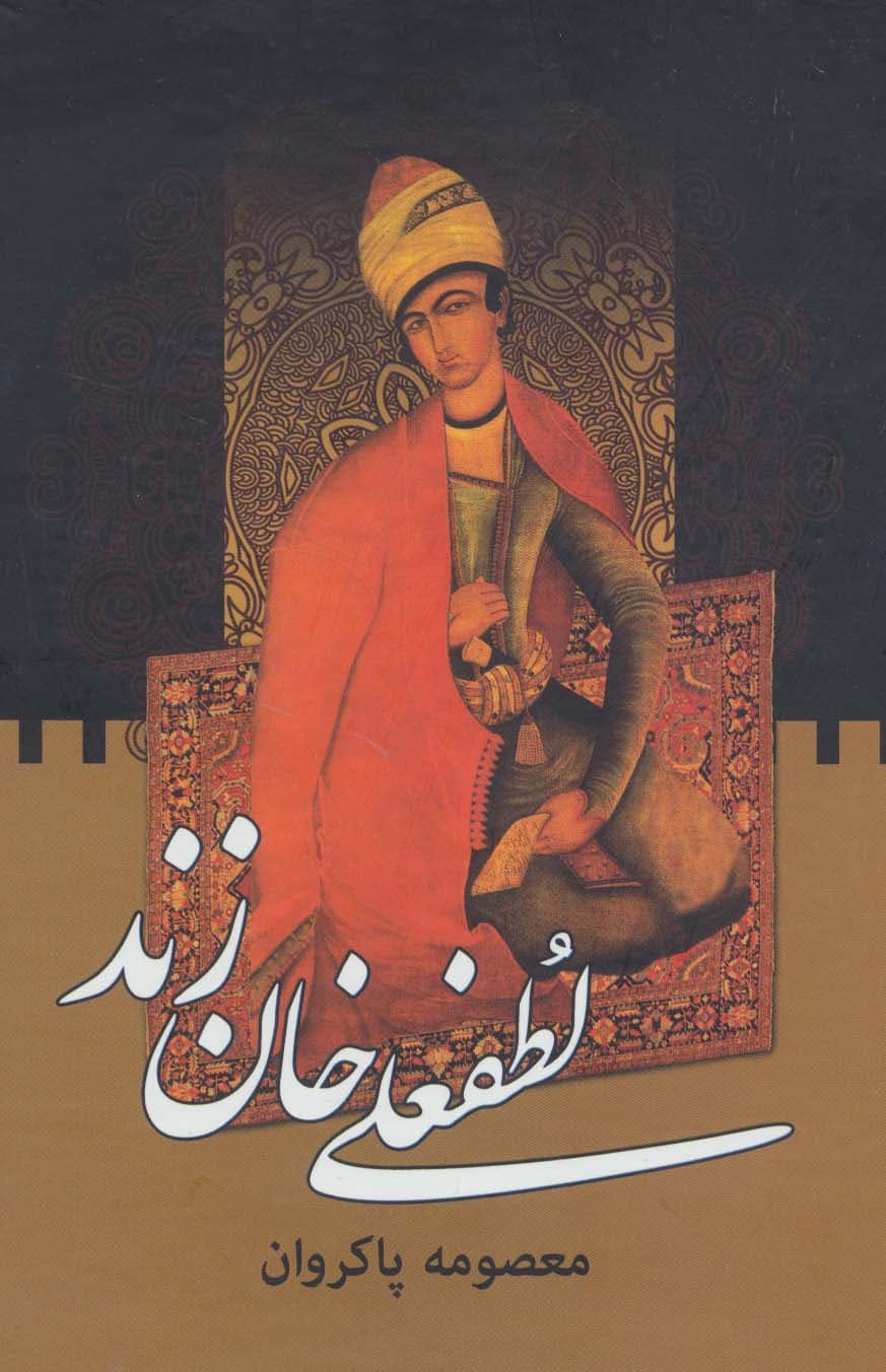 لطفعلی خان زند (2جلدی)