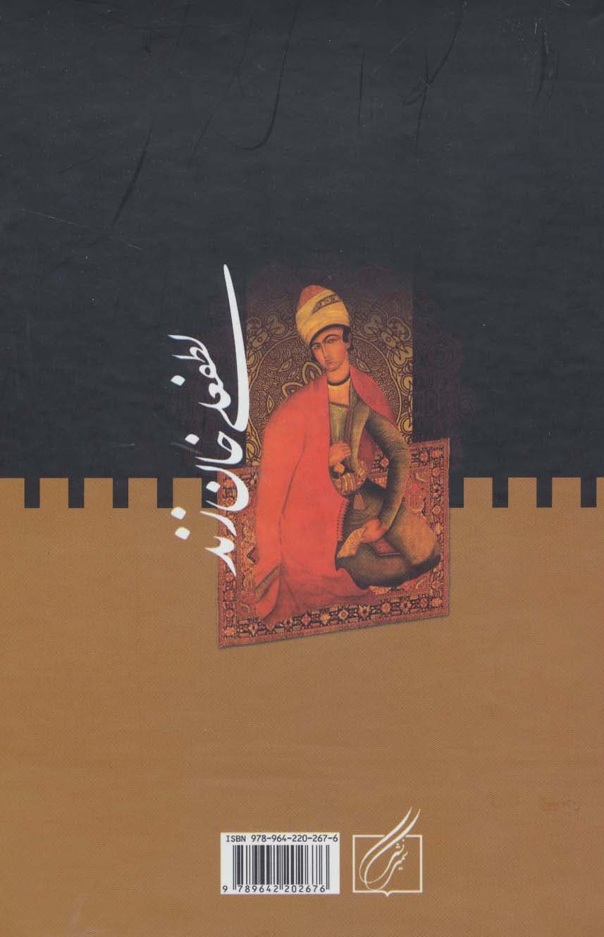 لطفعلی خان زند (2جلدی)