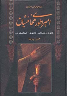 امپراطوری هخامنشیان:کورش،کمبوجیه،داریوش،خشایارشا و (تاریخ ایران باستان)