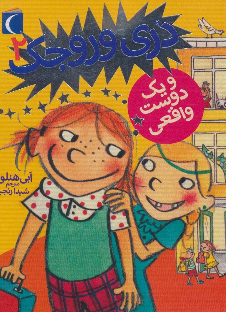 دری وروجک 2 (و یک دوست واقعی)