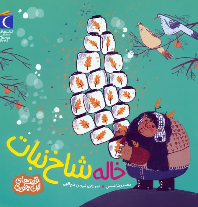 خاله شاخ نبات (قصه های این جوری)