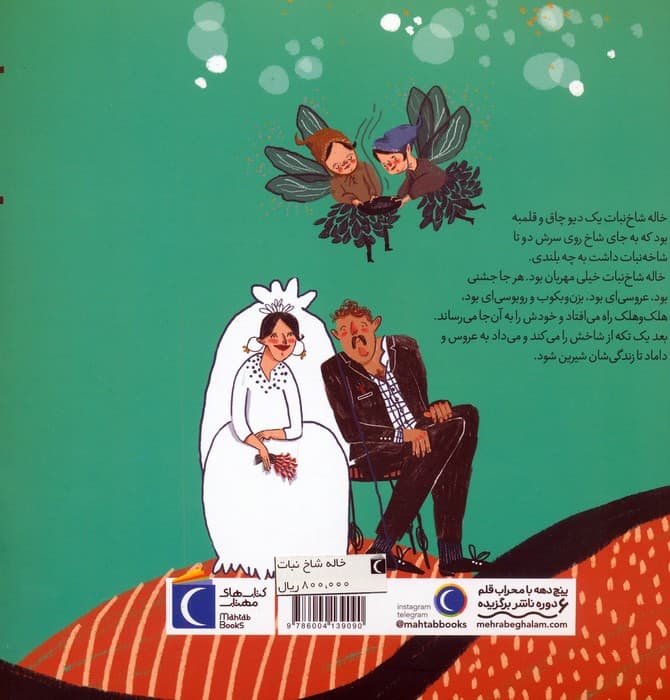 خاله شاخ نبات (قصه های این جوری)