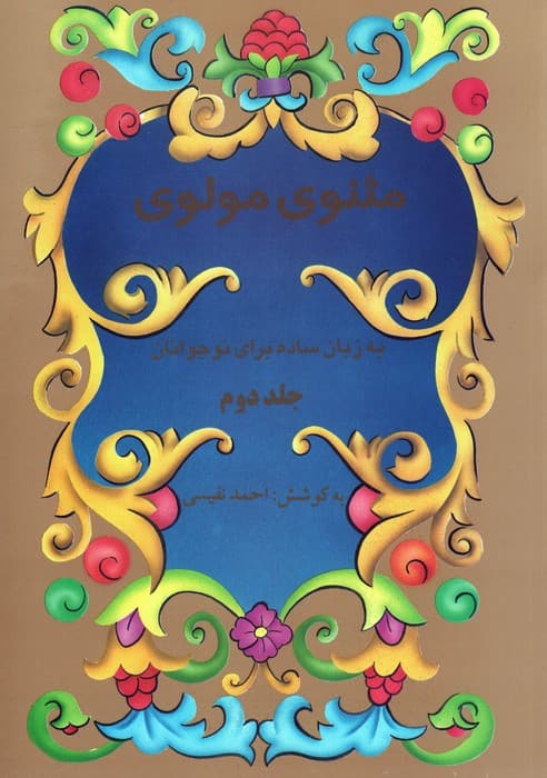 مثنوی مولوی به زبان ساده برای نوجوانان (2جلدی)