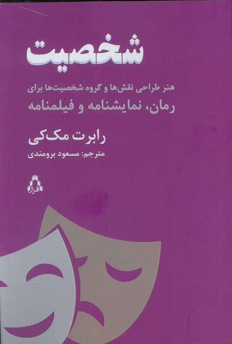 شخصیت (هنر طراحی نقش ها و گروه شخصیت ها برای رمان،نمایشنامه و فیلمنامه)