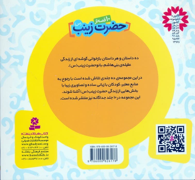 با عالمان اهل بیت 1 (مجموعه 10 قصه از حضرت زینب (س))